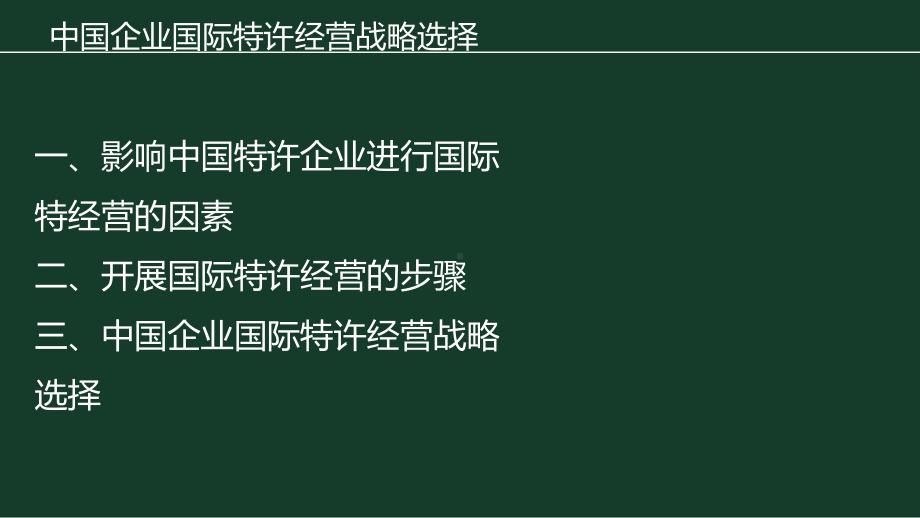 《国际特许经营》课件第十章.国际特许经营战略选择.pptx_第3页