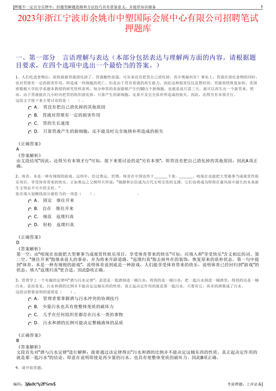 2023年浙江宁波市余姚市中塑国际会展中心有限公司招聘笔试押题库.pdf_第1页