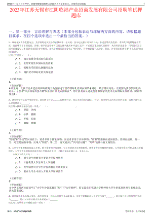 2023年江苏无锡市江阴临港产业招商发展有限公司招聘笔试押题库.pdf