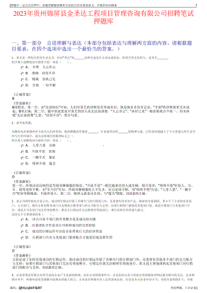 2023年贵州锦屏县金圣达工程项目管理咨询有限公司招聘笔试押题库.pdf