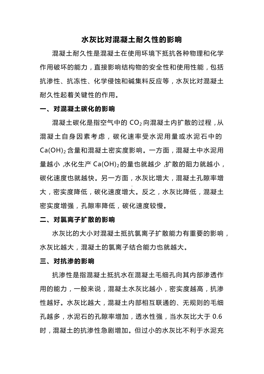 水灰比对混凝土耐久性的影响.docx_第1页