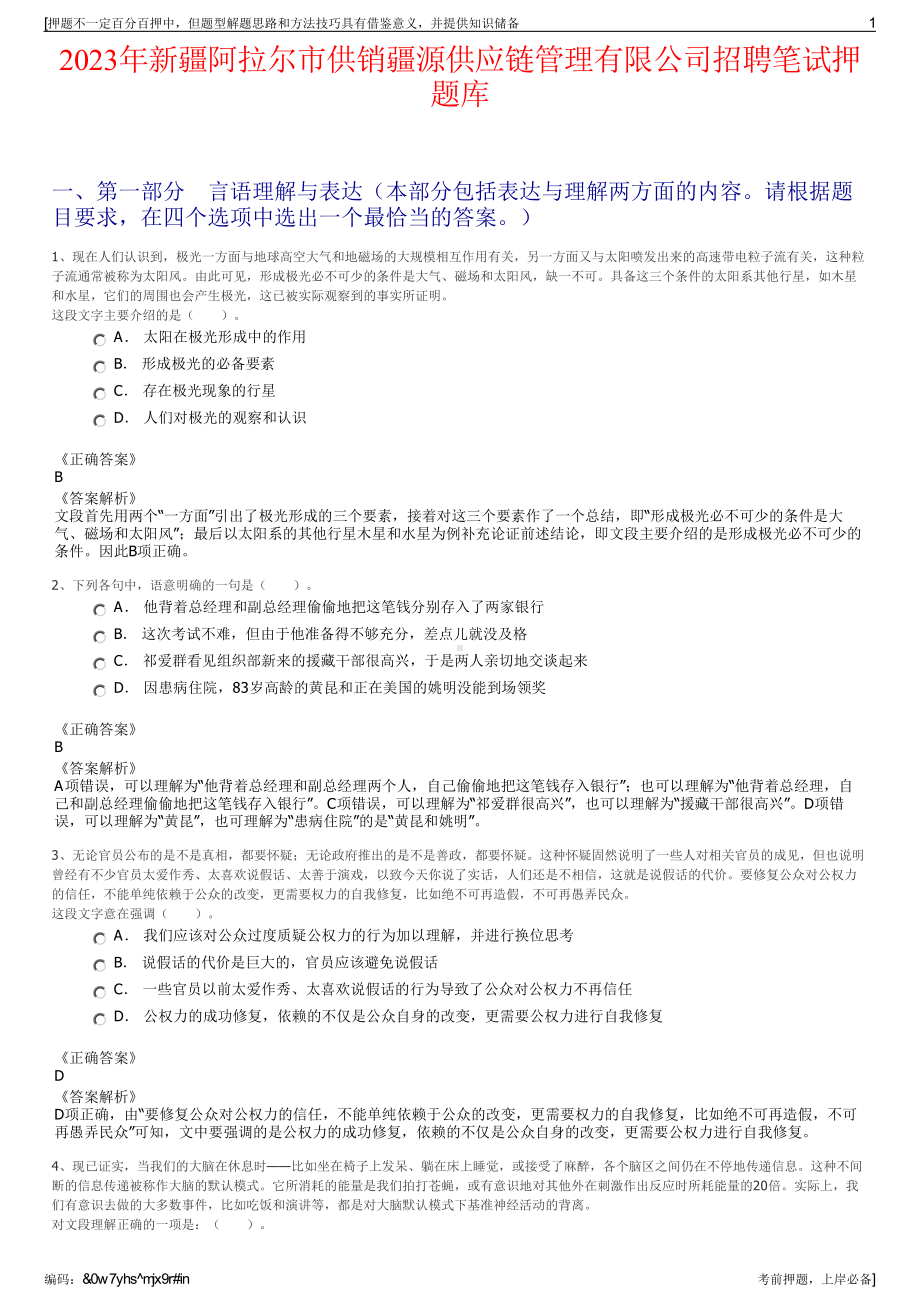 2023年新疆阿拉尔市供销疆源供应链管理有限公司招聘笔试押题库.pdf_第1页