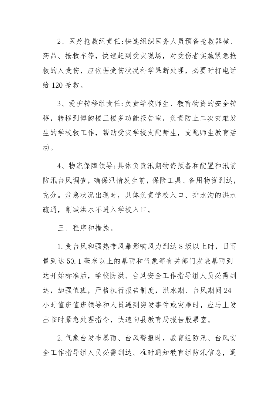 防汛抗洪抢险救灾工作方案范文五篇.docx_第2页