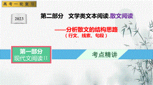 02 分析散文的结构思路（行文、线索、句段）（课件）-文学类阅读-备战2023年高考语文一轮复习全考点精讲课堂（全国通用）.pptx