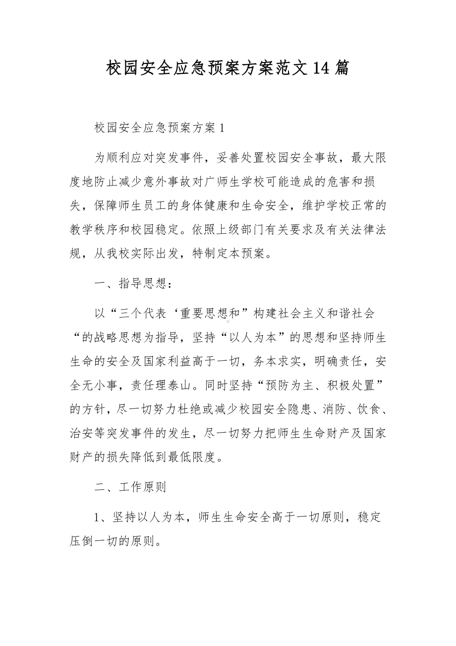 校园安全应急预案方案范文14篇.docx_第1页