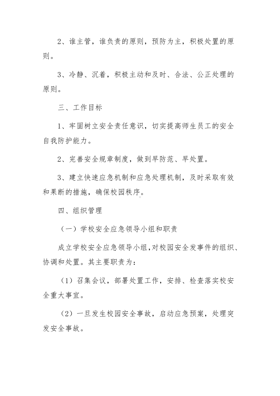 校园安全应急预案方案范文14篇.docx_第2页