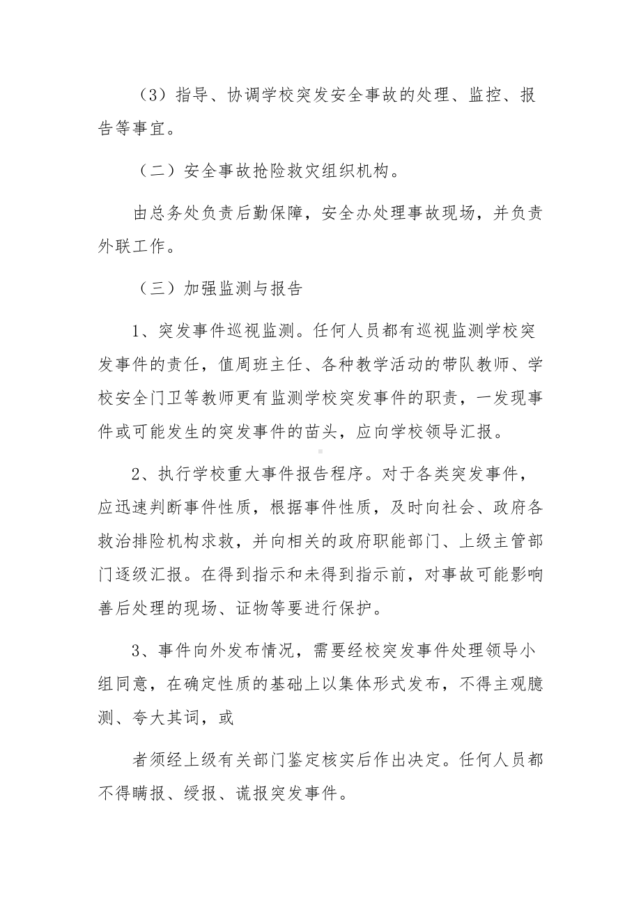 校园安全应急预案方案范文14篇.docx_第3页