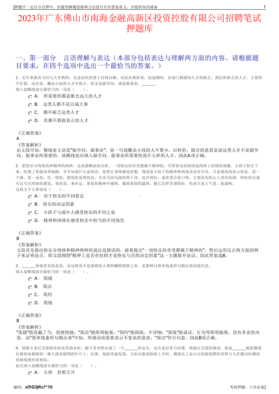 2023年广东佛山市南海金融高新区投资控股有限公司招聘笔试押题库.pdf_第1页