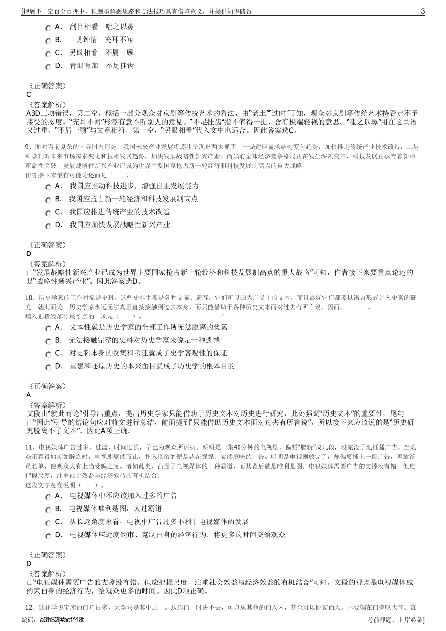 2023年广东佛山市南海金融高新区投资控股有限公司招聘笔试押题库.pdf_第3页