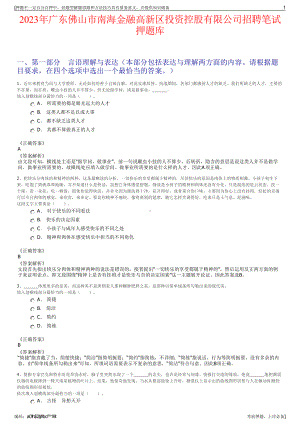 2023年广东佛山市南海金融高新区投资控股有限公司招聘笔试押题库.pdf