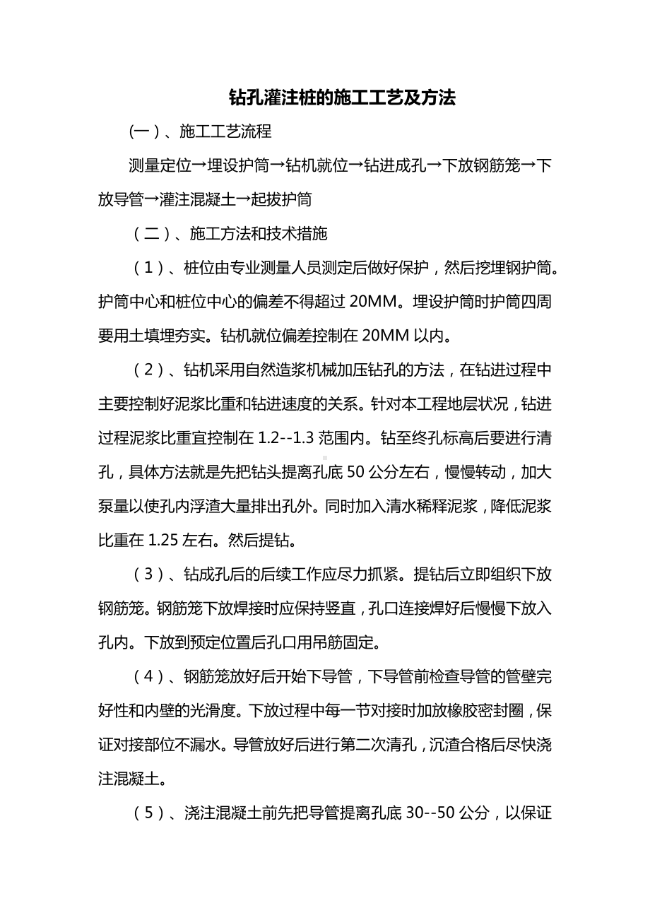 钻孔灌注桩的施工工艺及方法.docx_第1页