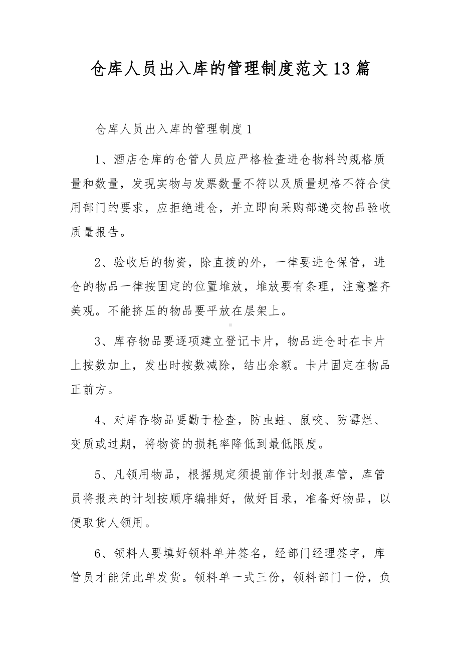 仓库人员出入库的管理制度范文13篇.docx_第1页