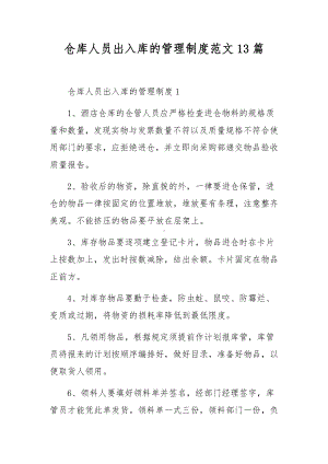 仓库人员出入库的管理制度范文13篇.docx