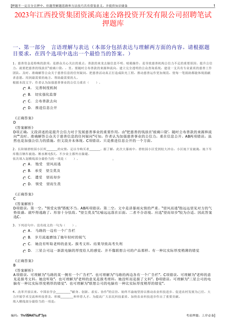 2023年江西投资集团资溪高速公路投资开发有限公司招聘笔试押题库.pdf_第1页