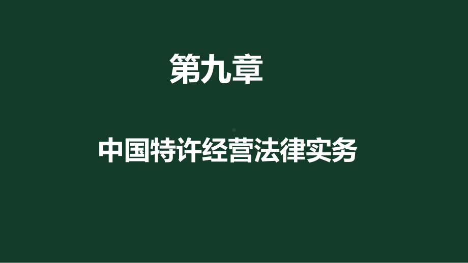 《国际特许经营》课件第九章 法律实务.pptx_第1页