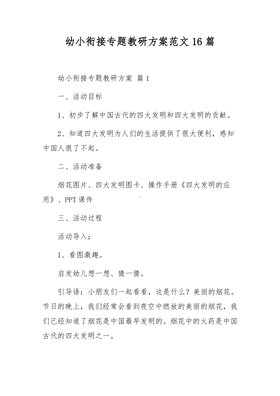 幼小衔接专题教研方案范文16篇.docx_第1页