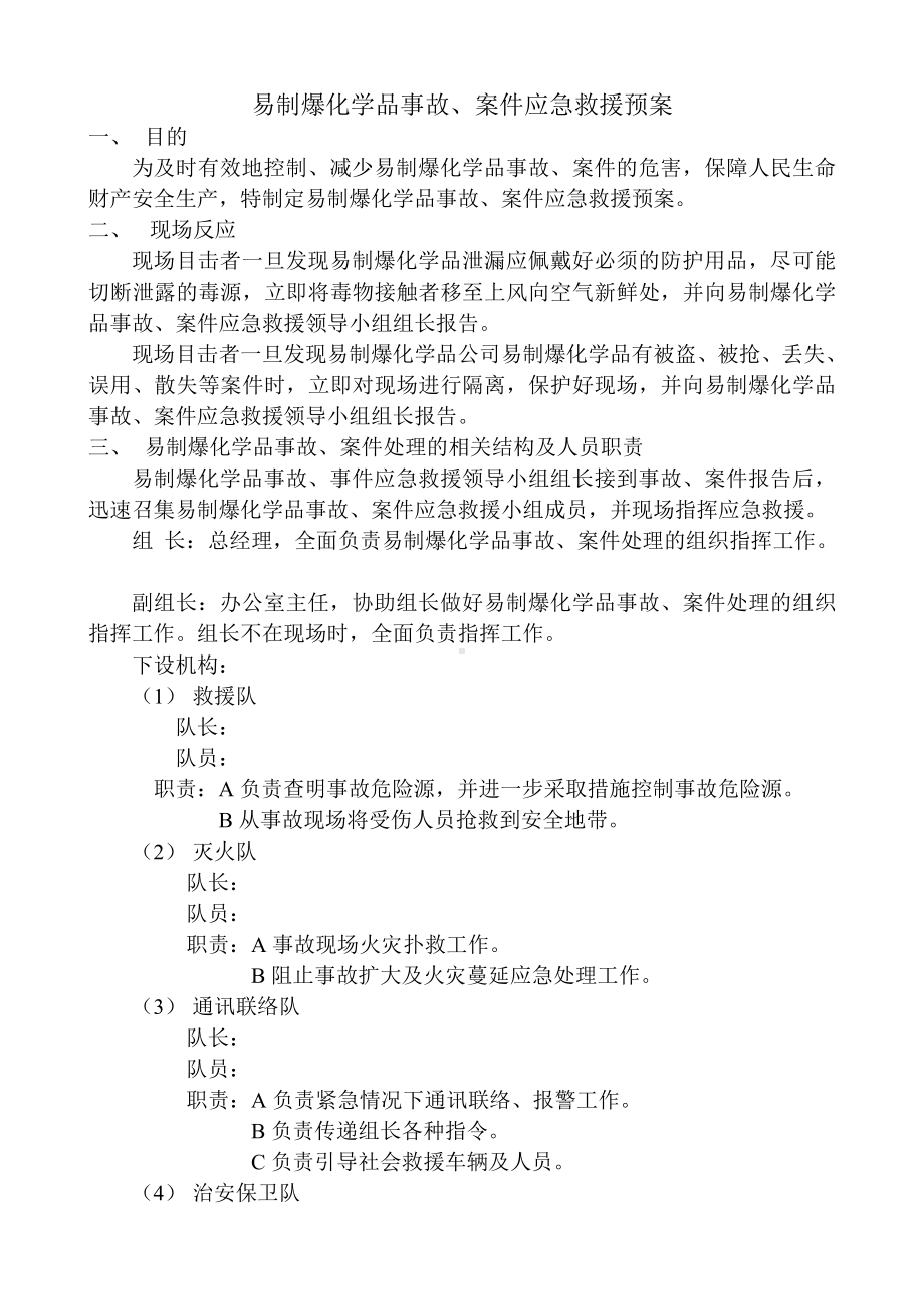 易制爆化学品事故应急救援预案.doc_第1页