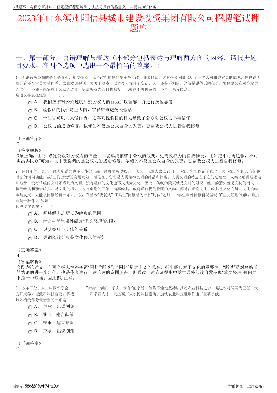 2023年山东滨州阳信县城市建设投资集团有限公司招聘笔试押题库.pdf_第1页