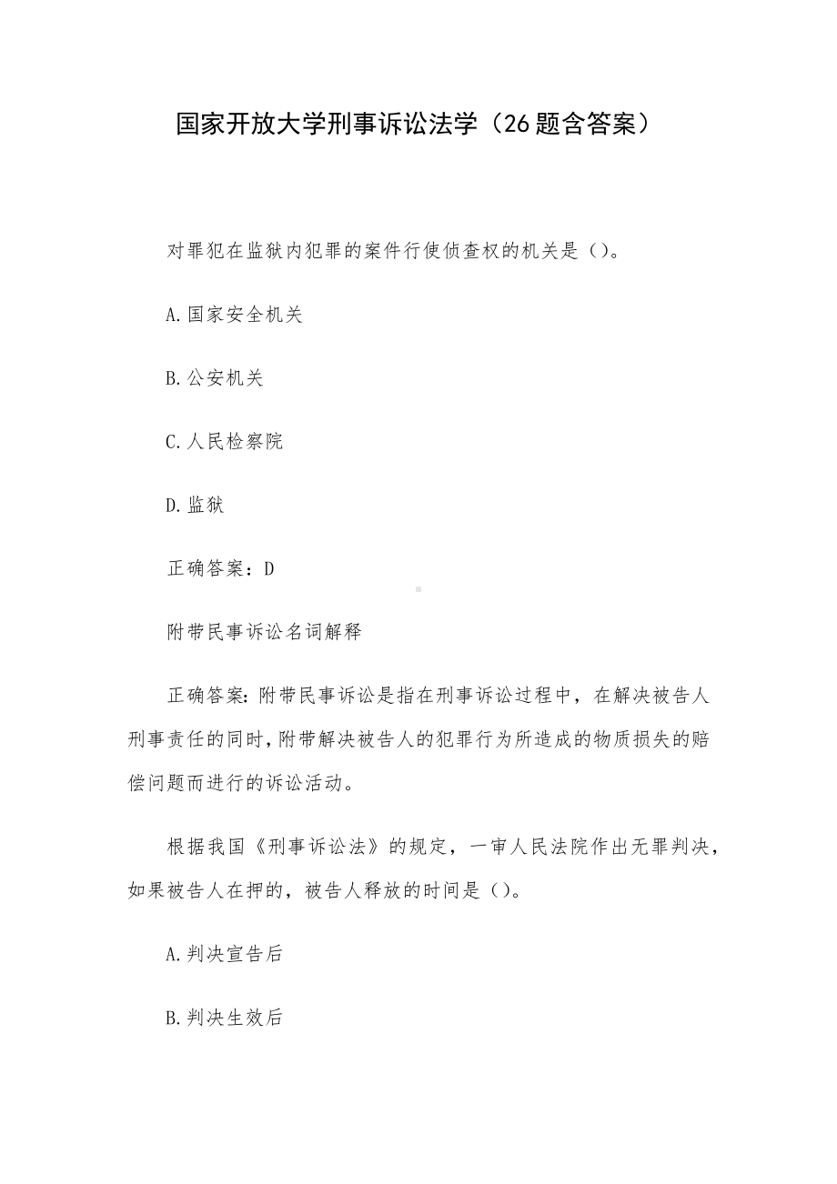 国家开放大学刑事诉讼法学（26题含答案）.docx_第1页