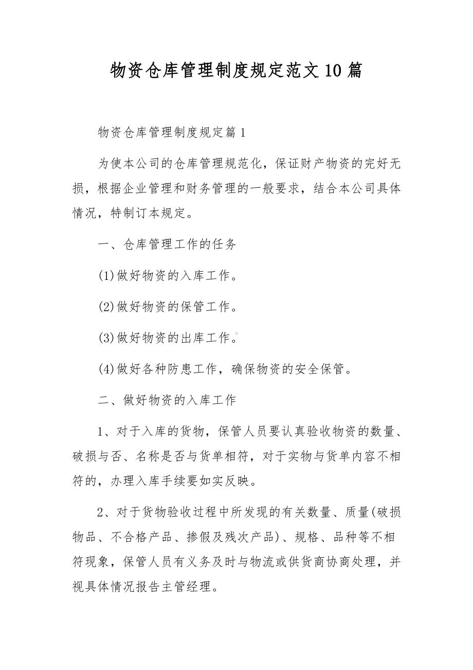 物资仓库管理制度规定范文10篇.docx_第1页