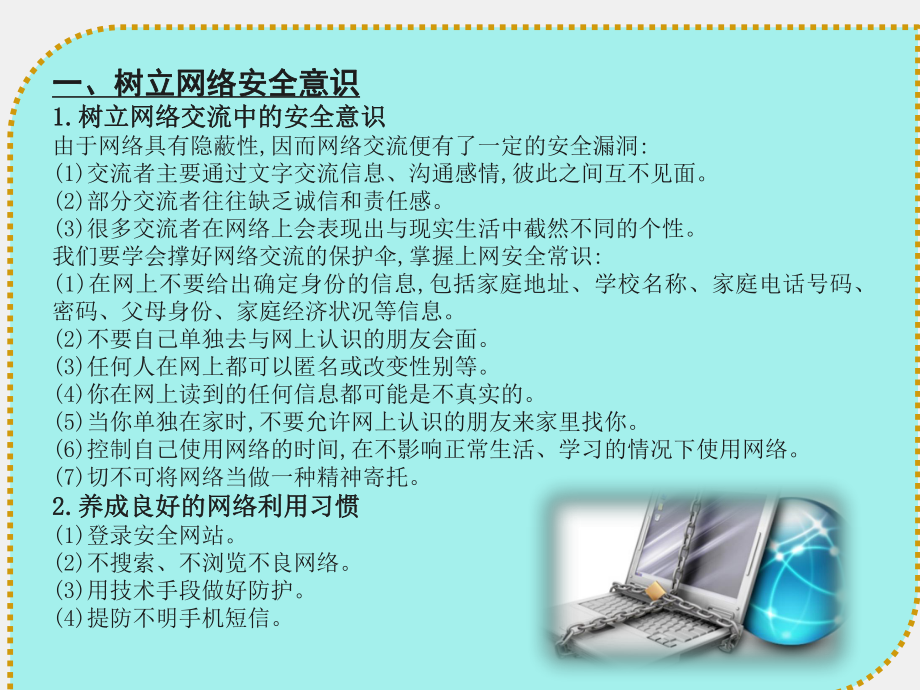 《职校生安全教育》课件第五章 预防和应对网络、信息安全事故.pptx_第2页