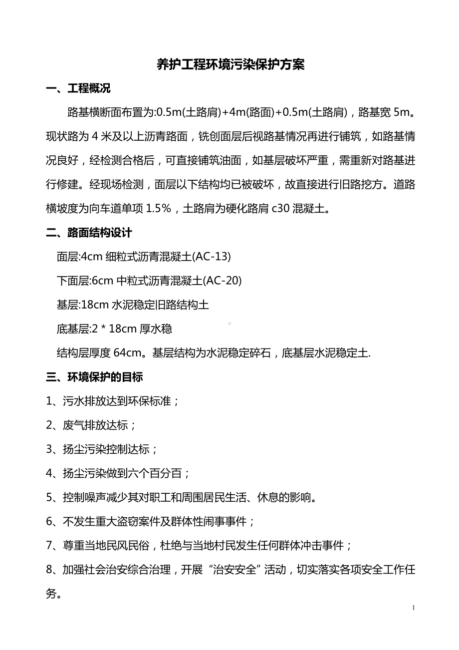 养护工程环境保护方案.doc_第1页