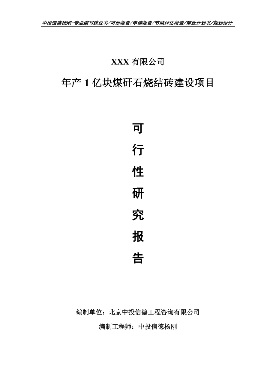 年产1亿块煤矸石烧结砖建设可行性研究报告.doc_第1页