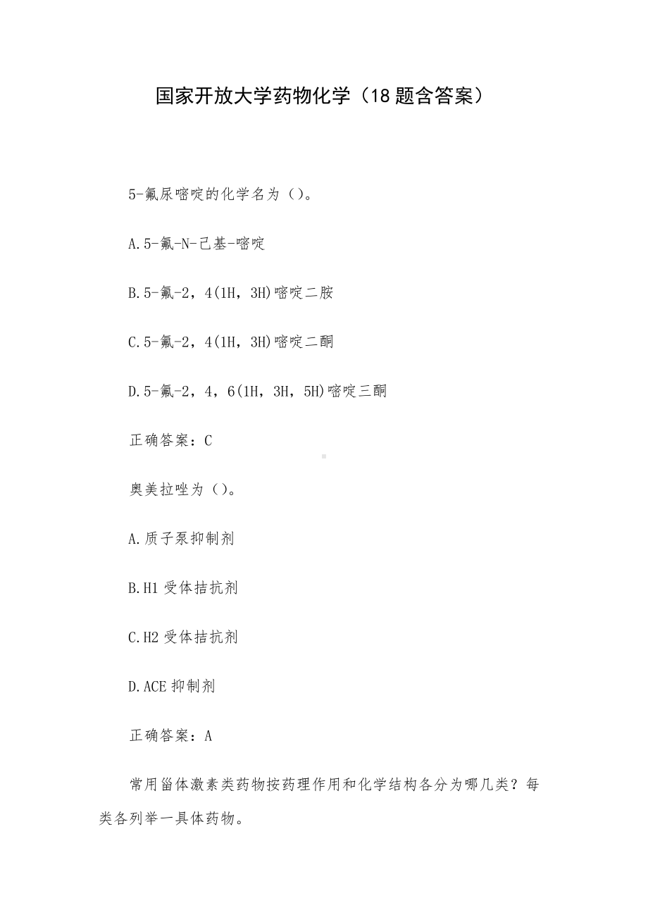 国家开放大学药物化学（18题含答案）.docx_第1页