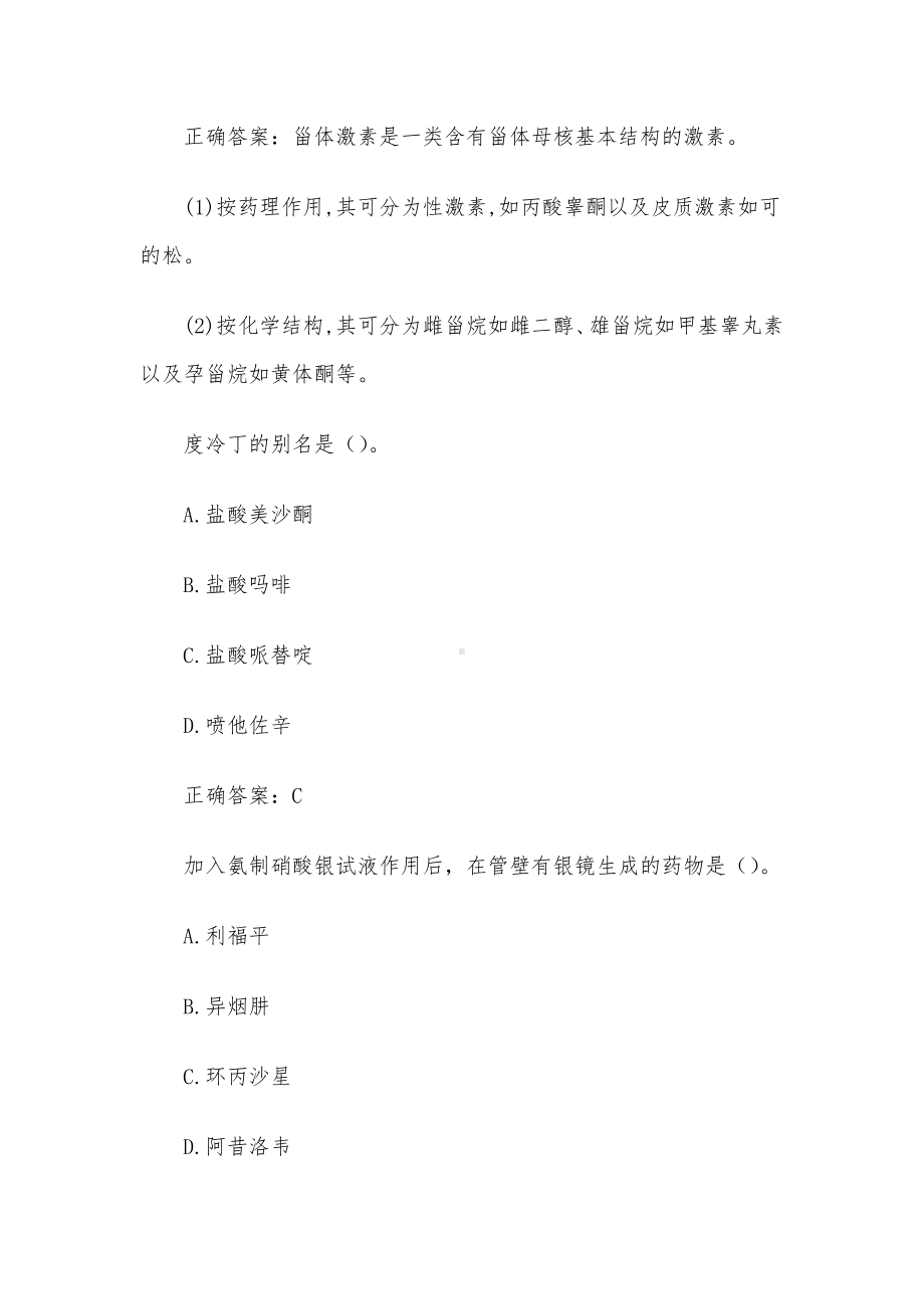 国家开放大学药物化学（18题含答案）.docx_第2页