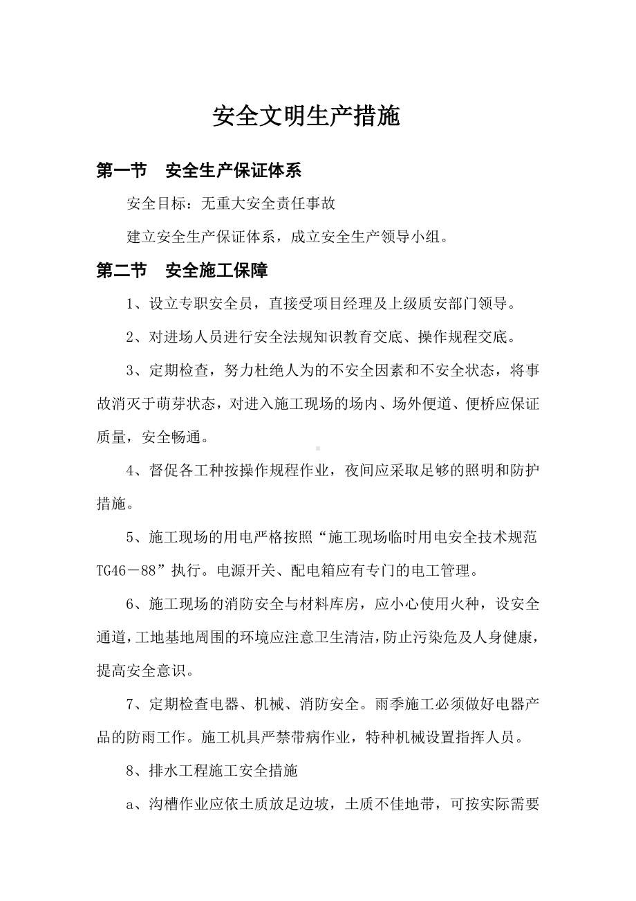 安全文明生产措施.docx_第1页