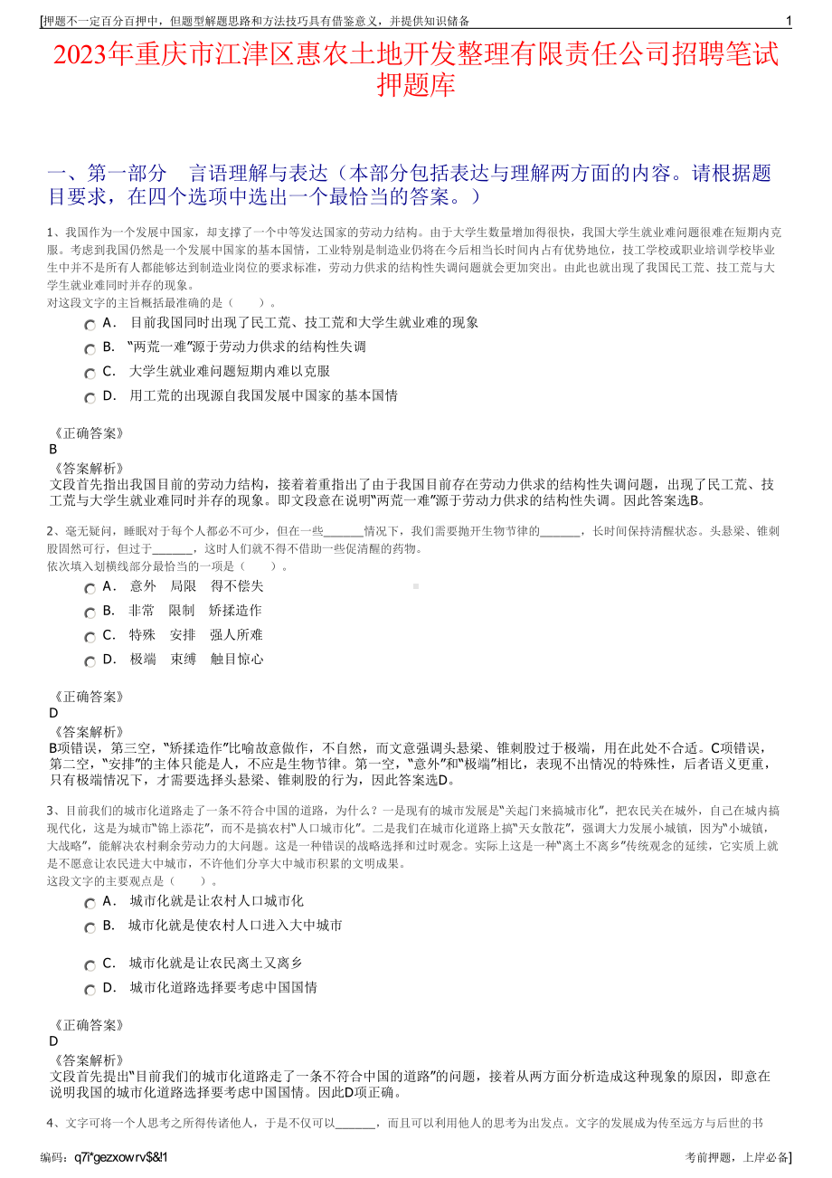 2023年重庆市江津区惠农土地开发整理有限责任公司招聘笔试押题库.pdf_第1页