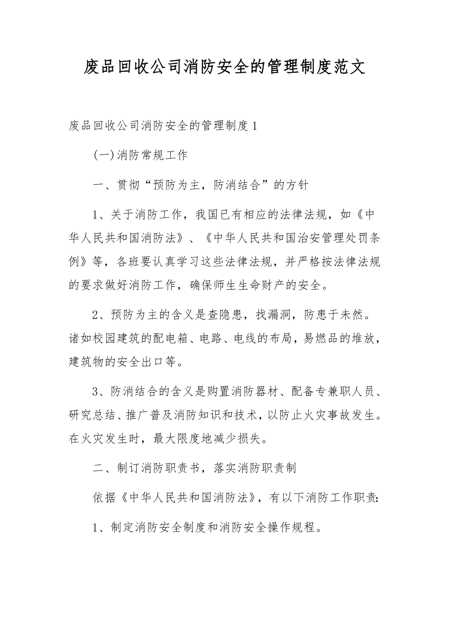 废品回收公司消防安全的管理制度范文.docx_第1页