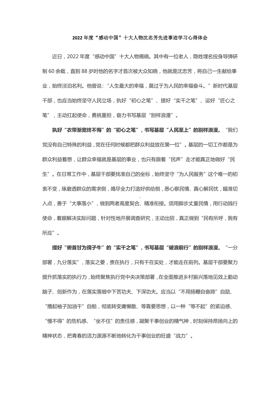 2022年度“感动中国”十大人物沈忠芳先进事迹学习心得体会.docx_第1页