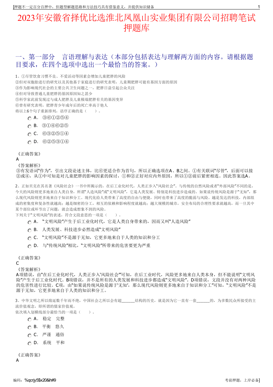 2023年安徽省择优比选淮北凤凰山实业集团有限公司招聘笔试押题库.pdf_第1页