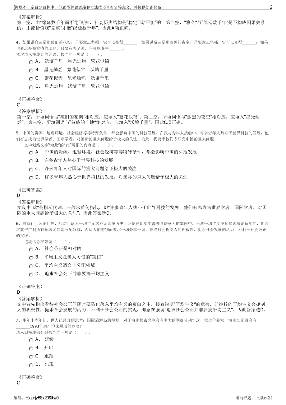 2023年安徽省择优比选淮北凤凰山实业集团有限公司招聘笔试押题库.pdf_第2页