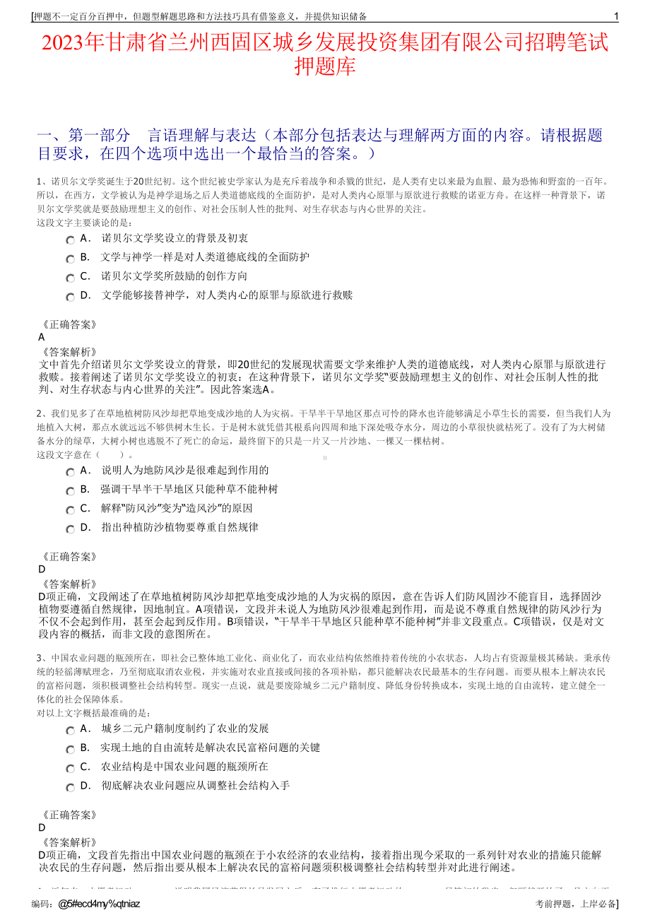 2023年甘肃省兰州西固区城乡发展投资集团有限公司招聘笔试押题库.pdf_第1页