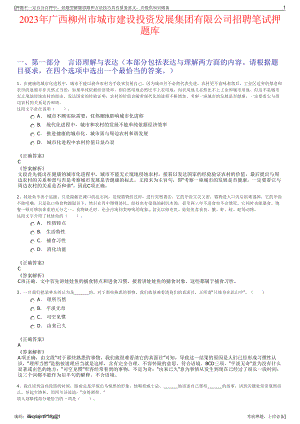 2023年广西柳州市城市建设投资发展集团有限公司招聘笔试押题库.pdf