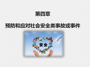 《职校生安全教育》课件第四章 预防和应对社会安全类事故或事件.pptx