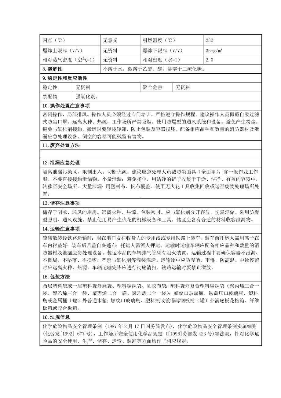 硫磺安全技术说明书.docx_第2页