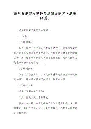 燃气管道突发事件应急预案范文（通用10篇）.docx