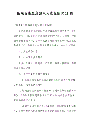 医院感染应急预案及流程范文11篇.docx