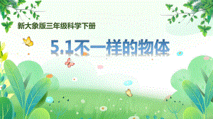 新大象版三年级下册科学第五单元第1课《不一样的物体》课件.pptx