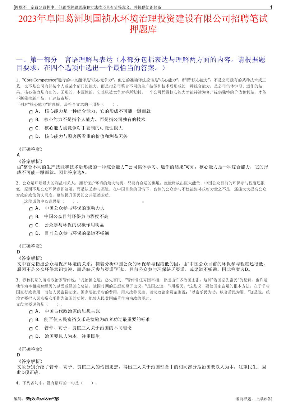 2023年阜阳葛洲坝国祯水环境治理投资建设有限公司招聘笔试押题库.pdf_第1页