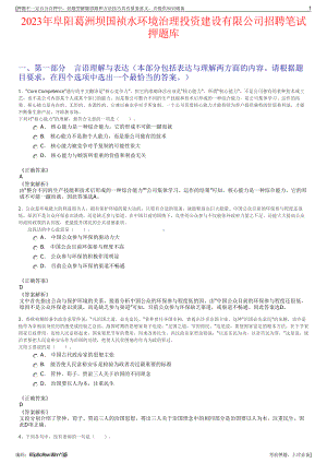 2023年阜阳葛洲坝国祯水环境治理投资建设有限公司招聘笔试押题库.pdf