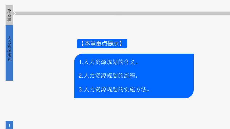 《人力资源管理》课件第四章 人力资源规划.pptx_第1页