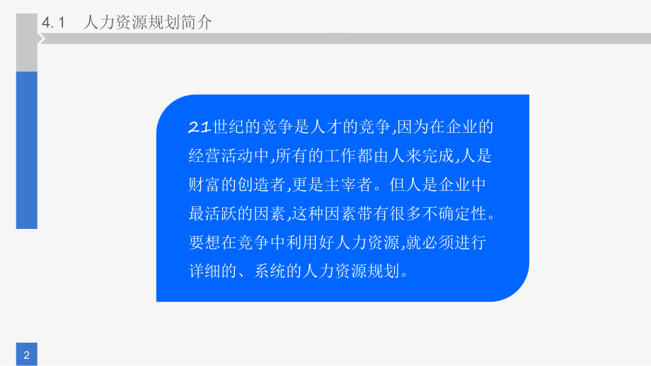 《人力资源管理》课件第四章 人力资源规划.pptx_第2页