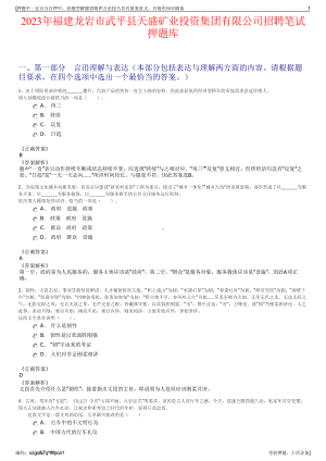 2023年福建龙岩市武平县天盛矿业投资集团有限公司招聘笔试押题库.pdf