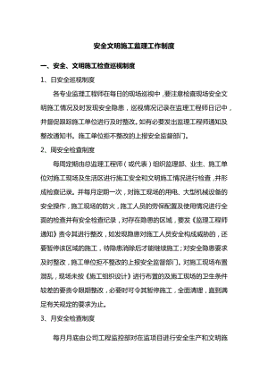 安全文明施工监理工作制度.docx