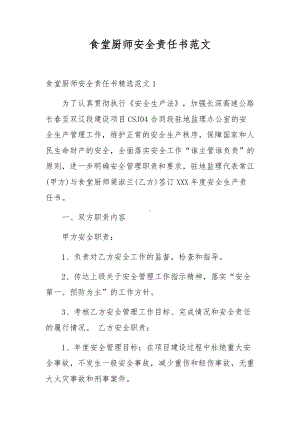 食堂厨师安全责任书范文.docx