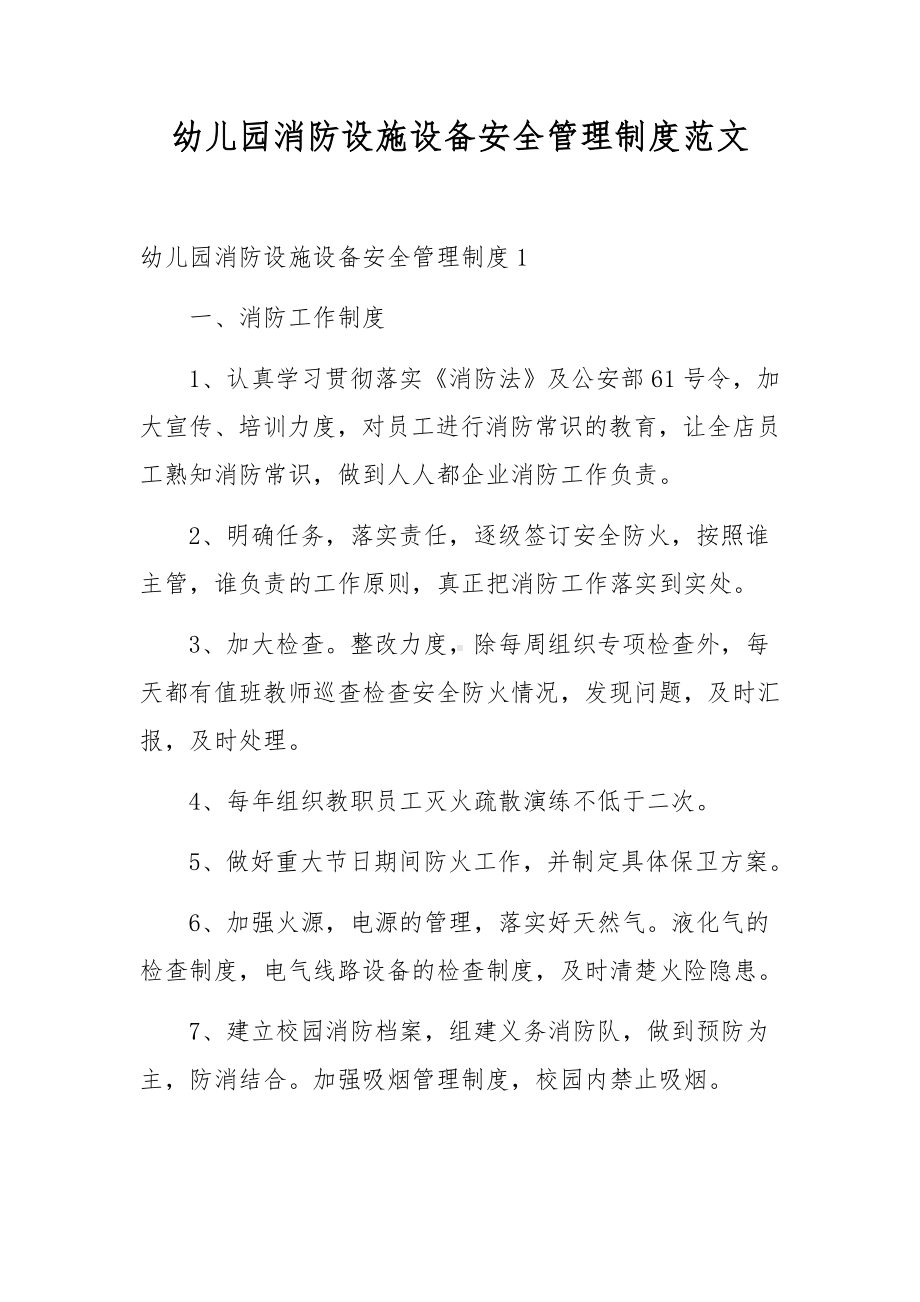 幼儿园消防设施设备安全管理制度范文.docx_第1页